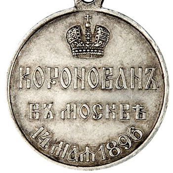 Медаль в память коронации Императора Николая II